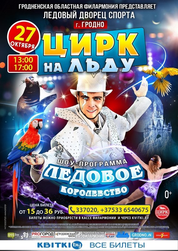 "Лядовае каралеўства". Цырк на лёдзе "Лядовае каралеўства". Цырк на лёдзе