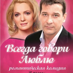 "Заўсёды кажы люблю". Рамантычная камедыя "Заўсёды кажы люблю". Рамантычная камедыя