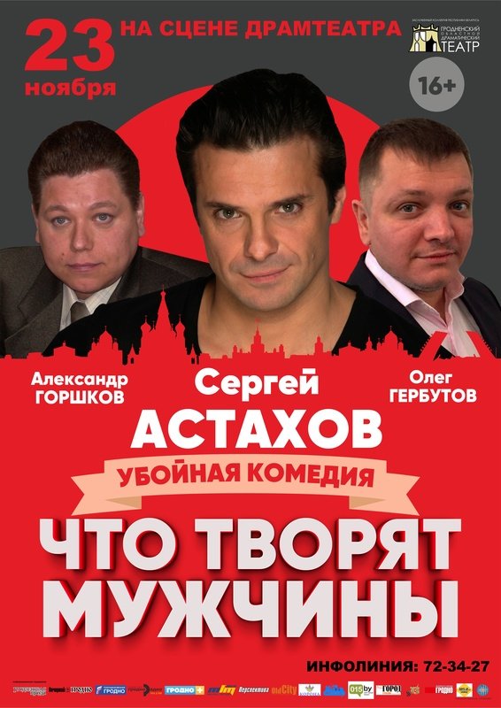 "Што твораць мужчыны". Камедыя ў 2-х дзеях "Што твораць мужчыны". Камедыя ў 2-х дзеях