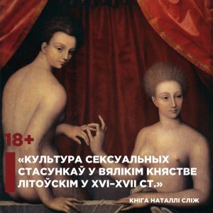 Практыкум-прэзентацыя кнігі Наталлі Сліж “Культура сексуальных стасункаў у Вялікім Княстве Літоўскім у XVI–XVII стст.” Практыкум-прэзентацыя кнігі Наталлі Сліж “Культура сексуальных стасункаў у Вялікім Княстве Літоўскім у XVI–XVII стст.”