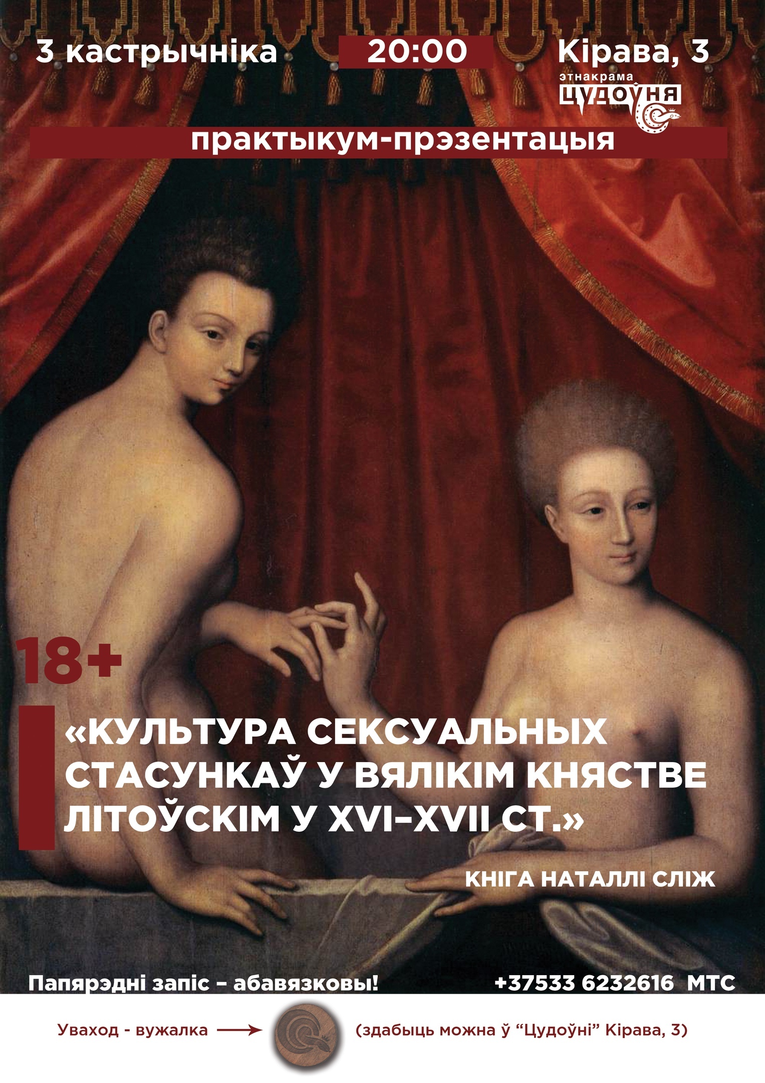 Практыкум-прэзентацыя кнігі Наталлі Сліж “Культура сексуальных стасункаў у Вялікім Княстве Літоўскім у XVI–XVII стст.” Практыкум-прэзентацыя кнігі Наталлі Сліж “Культура сексуальных стасункаў у Вялікім Княстве Літоўскім у XVI–XVII стст.”