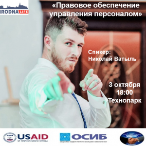 «Прававое забеспячэнне кіравання персаналам» Сустрэча з юрыстам Мікалаем Ватылем ў Стартап-школе «Прававое забеспячэнне кіравання персаналам» Сустрэча з юрыстам Мікалаем Ватылем ў Стартап-школе