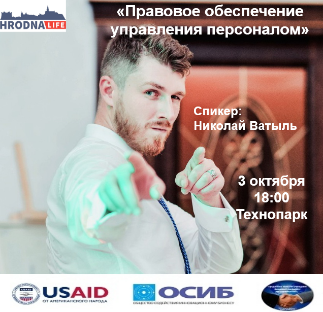 «Прававое забеспячэнне кіравання персаналам» Сустрэча з юрыстам Мікалаем Ватылем ў Стартап-школе «Прававое забеспячэнне кіравання персаналам» Сустрэча з юрыстам Мікалаем Ватылем ў Стартап-школе