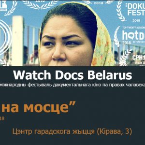 "Лайла на мосце". WATCH DOCS у Гродне "Лайла на мосце". WATCH DOCS у Гродне