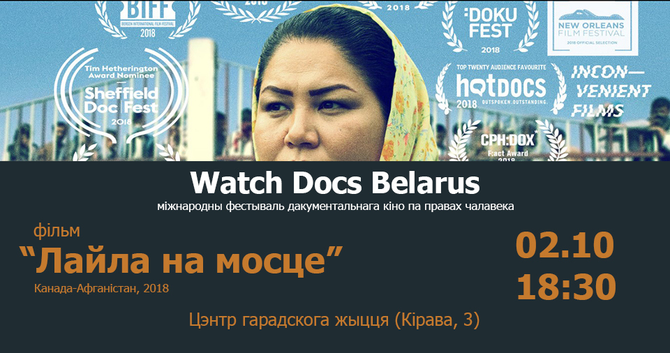 "Лайла на мосце". WATCH DOCS у Гродне "Лайла на мосце". WATCH DOCS у Гродне