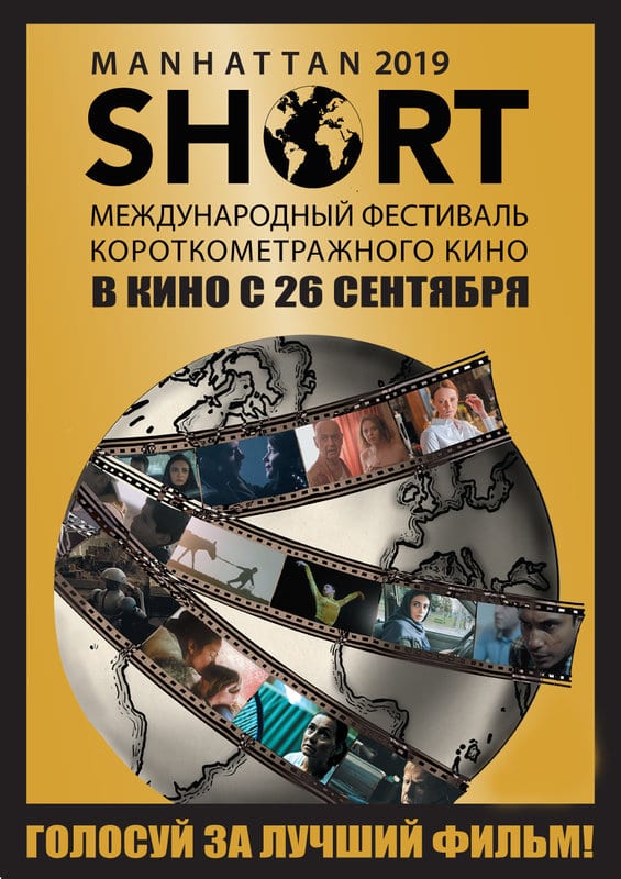 Манхэтэнскі фестываль кароткаметражнага кіно Манхэтэнскі фестываль кароткаметражнага кіно