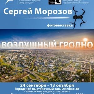 "Паветраны Гродна" Фотавыстава Сяргея Марозава "Паветраны Гродна" Фотавыстава Сяргея Марозава