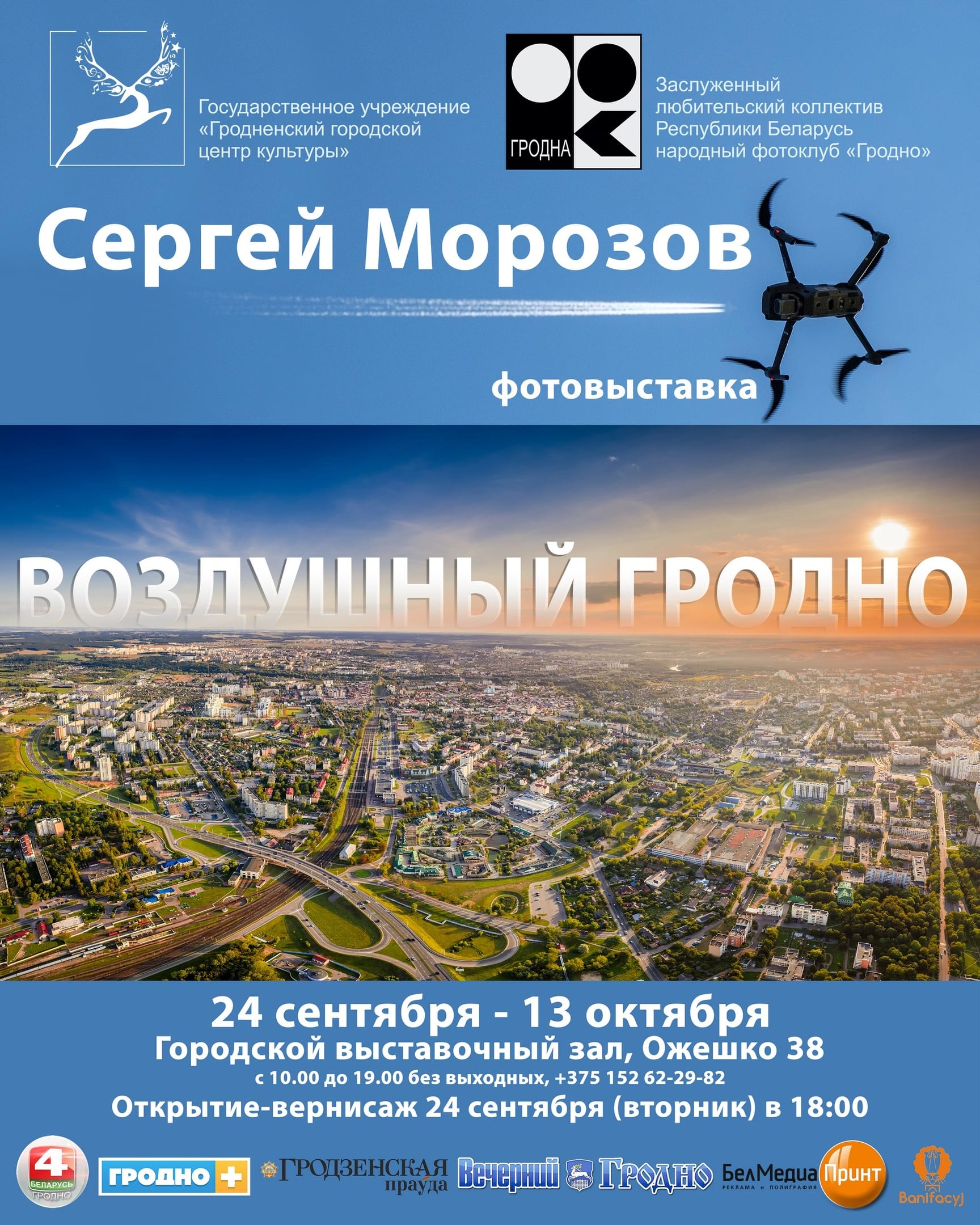 "Паветраны Гродна" Фотавыстава Сяргея Марозава "Паветраны Гродна" Фотавыстава Сяргея Марозава