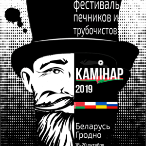 Міжнародны фестываль "Камінар - 2019" Міжнародны фестываль "Камінар - 2019"