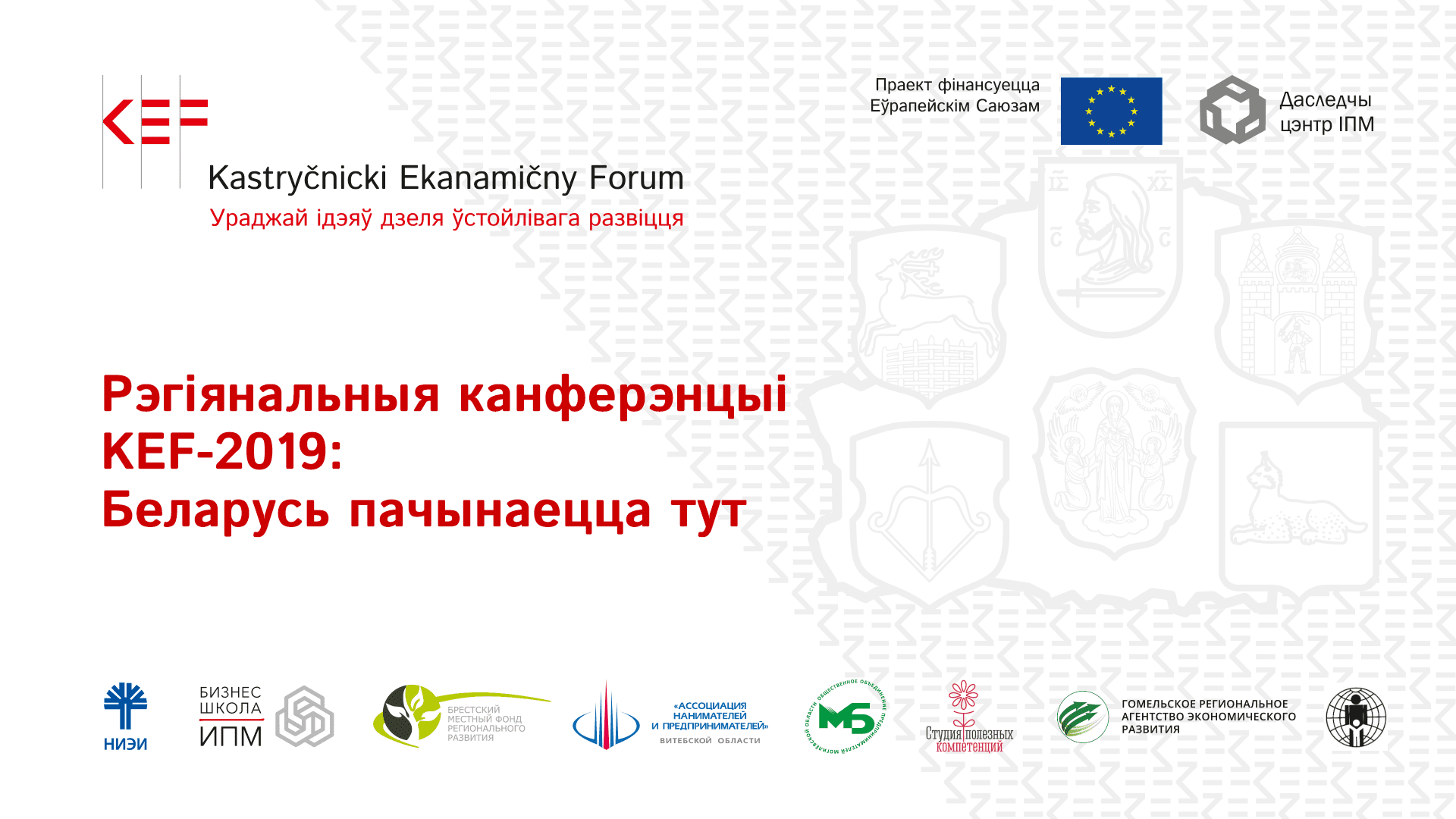 Рэгіянальная канферэнцыя KEF-2019: Беларусь пачынаецца тут Рэгіянальная канферэнцыя KEF-2019: Беларусь пачынаецца тут