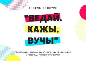 Удзельнічай у конкурсе “ВЕДАЙ. КАЖЫ. ВУЧЫ” і атрымлівай падарункі