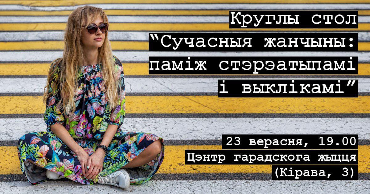"Сучасныя жанчыны: паміж стэрэатыпамі і выклікамі". Круглы стол "Сучасныя жанчыны: паміж стэрэатыпамі і выклікамі". Круглы стол