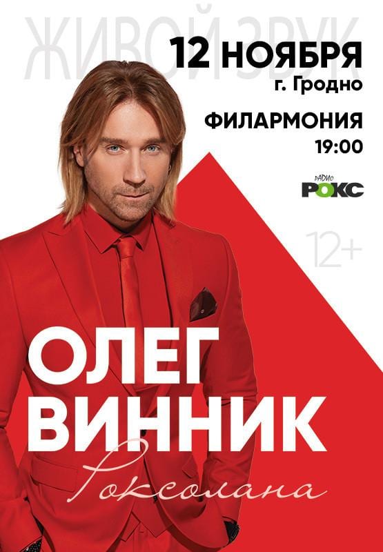Гарачы бландын украінскай эстрады Алег Віннік з канцэртам "Раксалана" Гарачы бландын украінскай эстрады Алег Віннік з канцэртам "Раксалана"