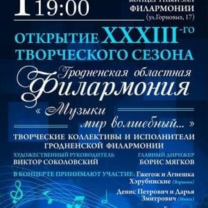 Адкрыццё XXXIII-га творчага сезона ў Гродзенскай абласной філармоніі Адкрыццё XXXIII-га творчага сезона ў Гродзенскай абласной філармоніі