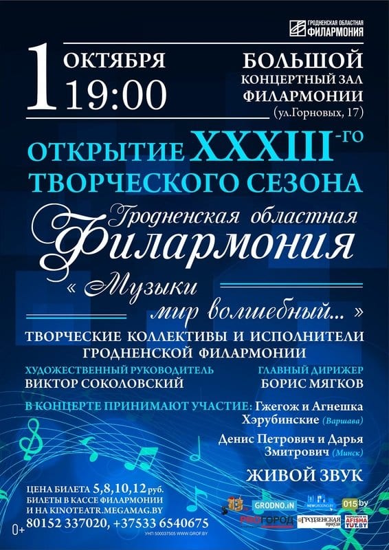 Адкрыццё XXXIII-га творчага сезона ў Гродзенскай абласной філармоніі Адкрыццё XXXIII-га творчага сезона ў Гродзенскай абласной філармоніі