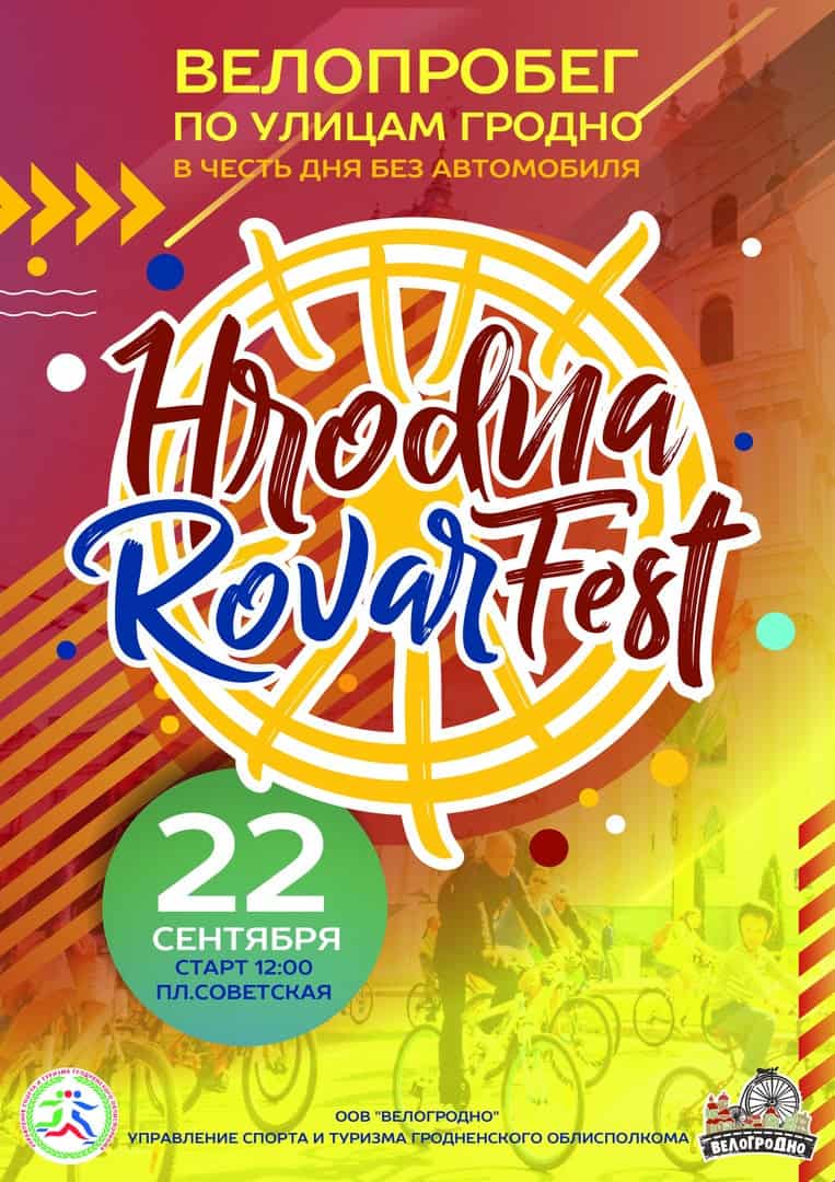 HrodnaRovarFest - велапрабег па вуліцах Гродна HrodnaRovarFest - велапрабег па вуліцах Гродна