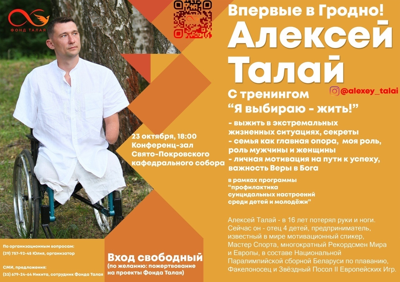 "Выбіраю жыць". Сустрэча з Аляксеем Талаем "Выбіраю жыць". Сустрэча з Аляксеем Талаем