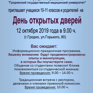 Дзень адкрытых дзвярэй ў медуніверсітэце Гродна Дзень адкрытых дзвярэй ў медуніверсітэце Гродна