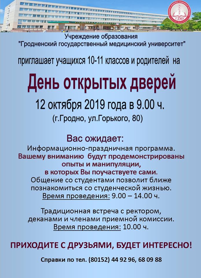 Дзень адкрытых дзвярэй ў медуніверсітэце Гродна Дзень адкрытых дзвярэй ў медуніверсітэце Гродна