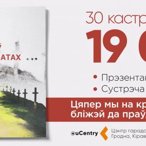 Прэзентацыя кнігі "НКВД забіваў у Курапатах" Прэзентацыя кнігі "НКВД забіваў у Курапатах"