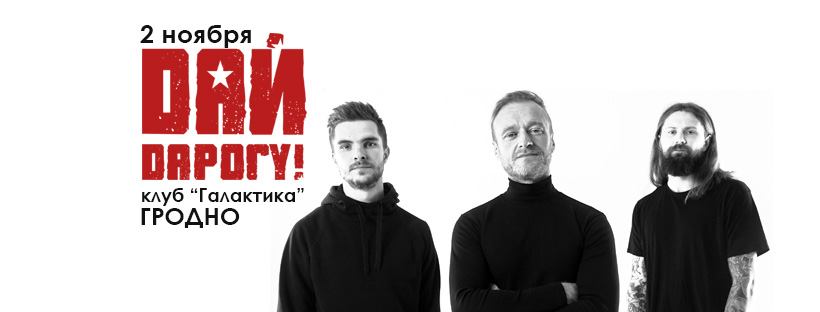 "Дай дарогу" - ўсе хіты! "Дай дарогу" - ўсе хіты!
