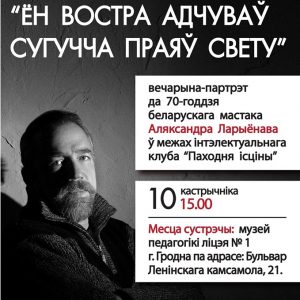 Вечарына-партрэт "Ён востра адчуваў сугучча праяў свету" Вечарына-партрэт "Ён востра адчуваў сугучча праяў свету"
