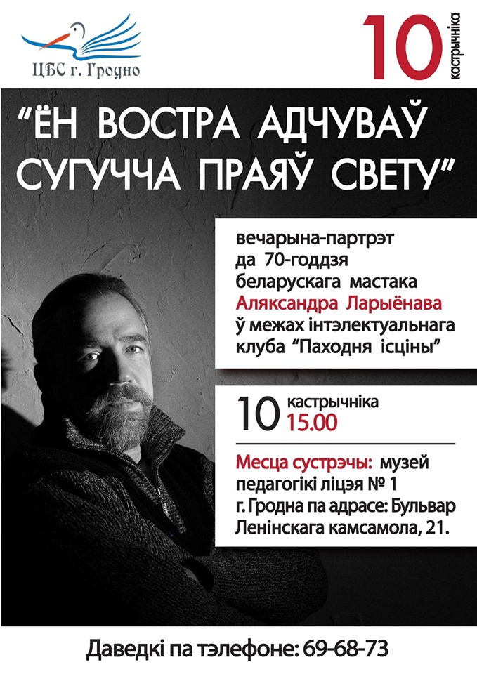 Вечарына-партрэт "Ён востра адчуваў сугучча праяў свету" Вечарына-партрэт "Ён востра адчуваў сугучча праяў свету"