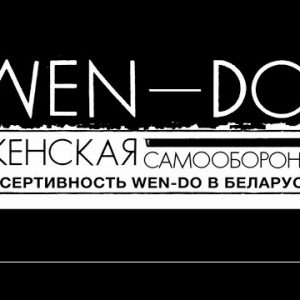 Заняткі па самаабароне і асэртыўнасці для жанчын (Wen-Do) Заняткі па самаабароне і асэртыўнасці для жанчын (Wen-Do)