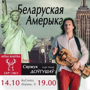 Мова нанова: Беларуская Амерыка з Сяргеем Доўгушавым Мова нанова: Беларуская Амерыка з Сяргеем Доўгушавым