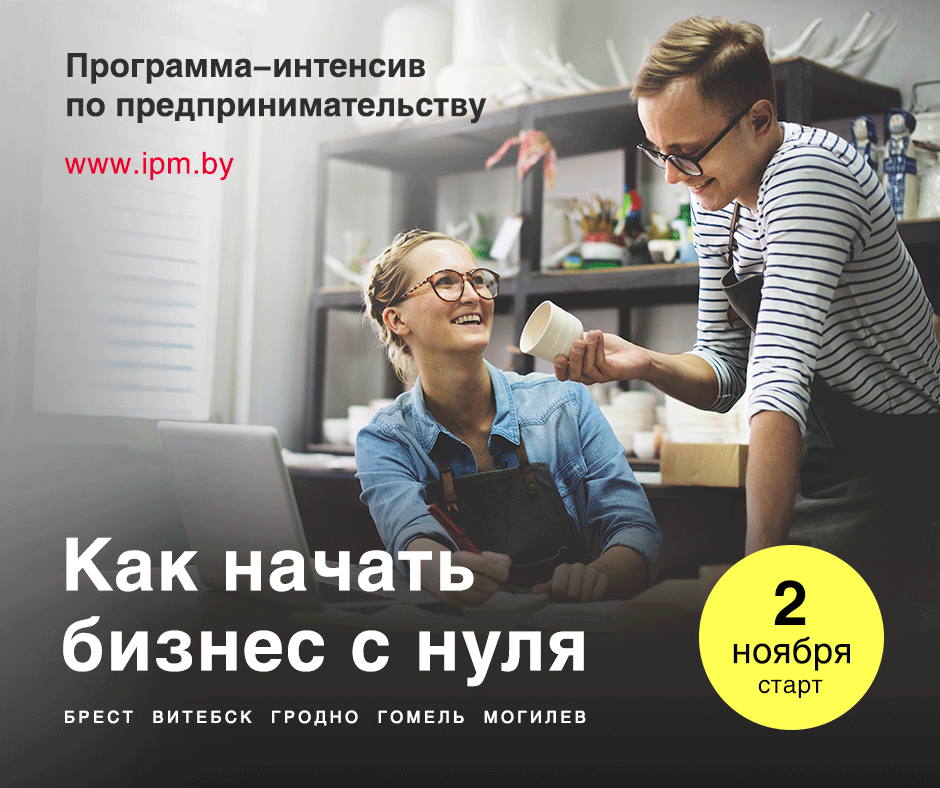 "Як пачаць бізнес з нуля". Навучальны курс для прадпрымальнікаў "Як пачаць бізнес з нуля". Навучальны курс для прадпрымальнікаў