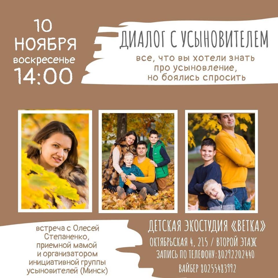 Дыялог з усынавіцелямі: усё, што вы хацелі даведацца, але баяліся спытаць. Сустрэча ў дзіцячай эка-студыі "Ветка" Дыялог з усынавіцелямі: усё, што вы хацелі даведацца, але баяліся спытаць. Сустрэча ў дзіцячай эка-студыі "Ветка"