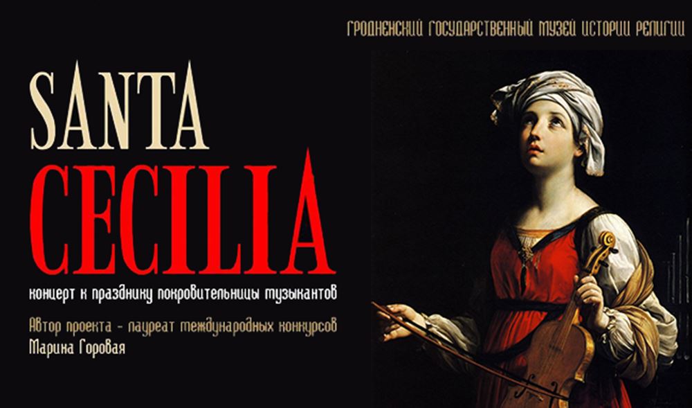 Канцэрт да свята апякункі музыкаў SANTA CECILIA Канцэрт да свята апякункі музыкаў SANTA CECILIA