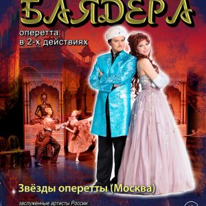 "Баядэра", гастролі маскоўскай аперэты "Баядэра", гастролі маскоўскай аперэты