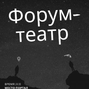 Гурток АБФ "Форум-тэатр" Гурток АБФ "Форум-тэатр"