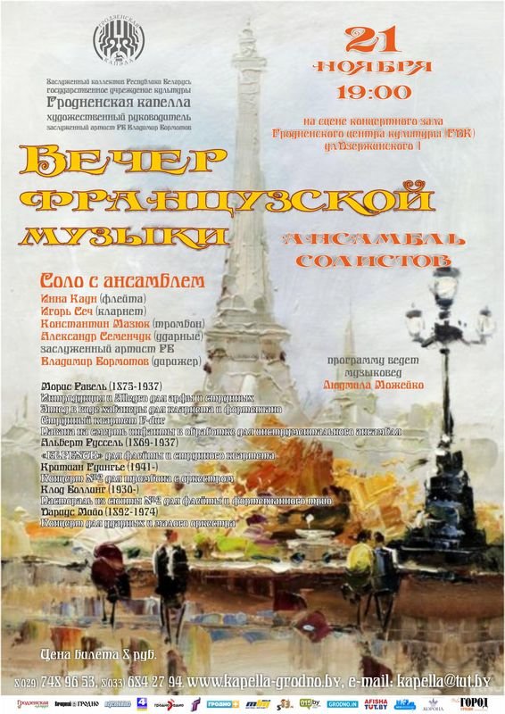 Вечар французкай музыкі Вечар французкай музыкі