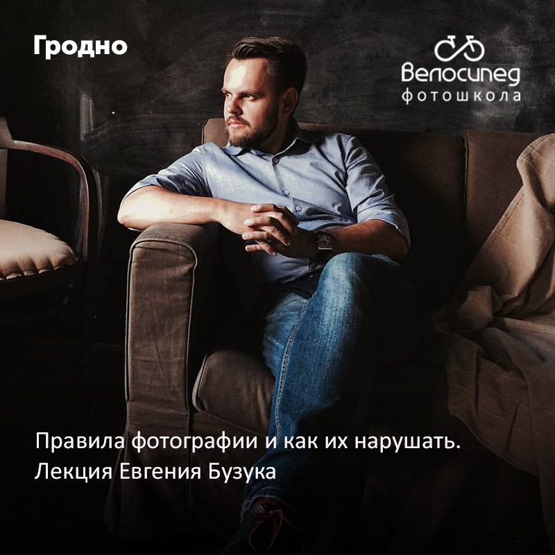Правілы фатаграфіі і як іх парушаць. Лекцыя Яўгена Бузука Правілы фатаграфіі і як іх парушаць. Лекцыя Яўгена Бузука