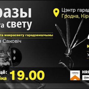 "Вобразы маленькага свету" Фотавыстава Сяргея Саковіча "Вобразы маленькага свету" Фотавыстава Сяргея Саковіча