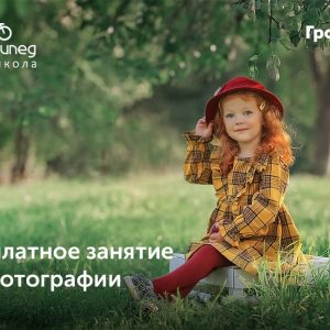 Бясплатны занятак па фотаграфіі Бясплатны занятак па фотаграфіі