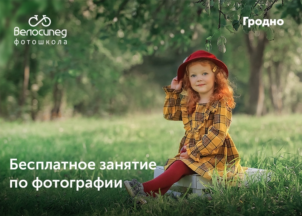 Бясплатны занятак па фотаграфіі Бясплатны занятак па фотаграфіі