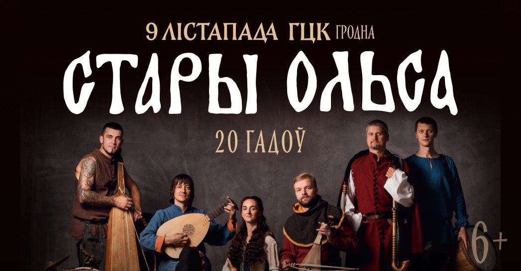 Стары Ольса 20 гадоў. Гродна Стары Ольса 20 гадоў. Гродна