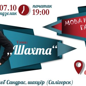 Мова Нанова. Тэма "Шахта" з Глебам Сандрасам Мова Нанова. Тэма "Шахта" з Глебам Сандрасам
