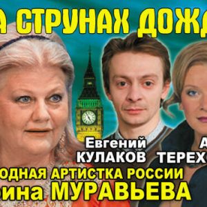"На струнах дажджу" з Ірынай Мураўёвай у галоўнай ролі "На струнах дажджу" з Ірынай Мураўёвай у галоўнай ролі