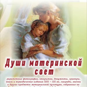 Душы мацярынскай святло Душы мацярынскай святло