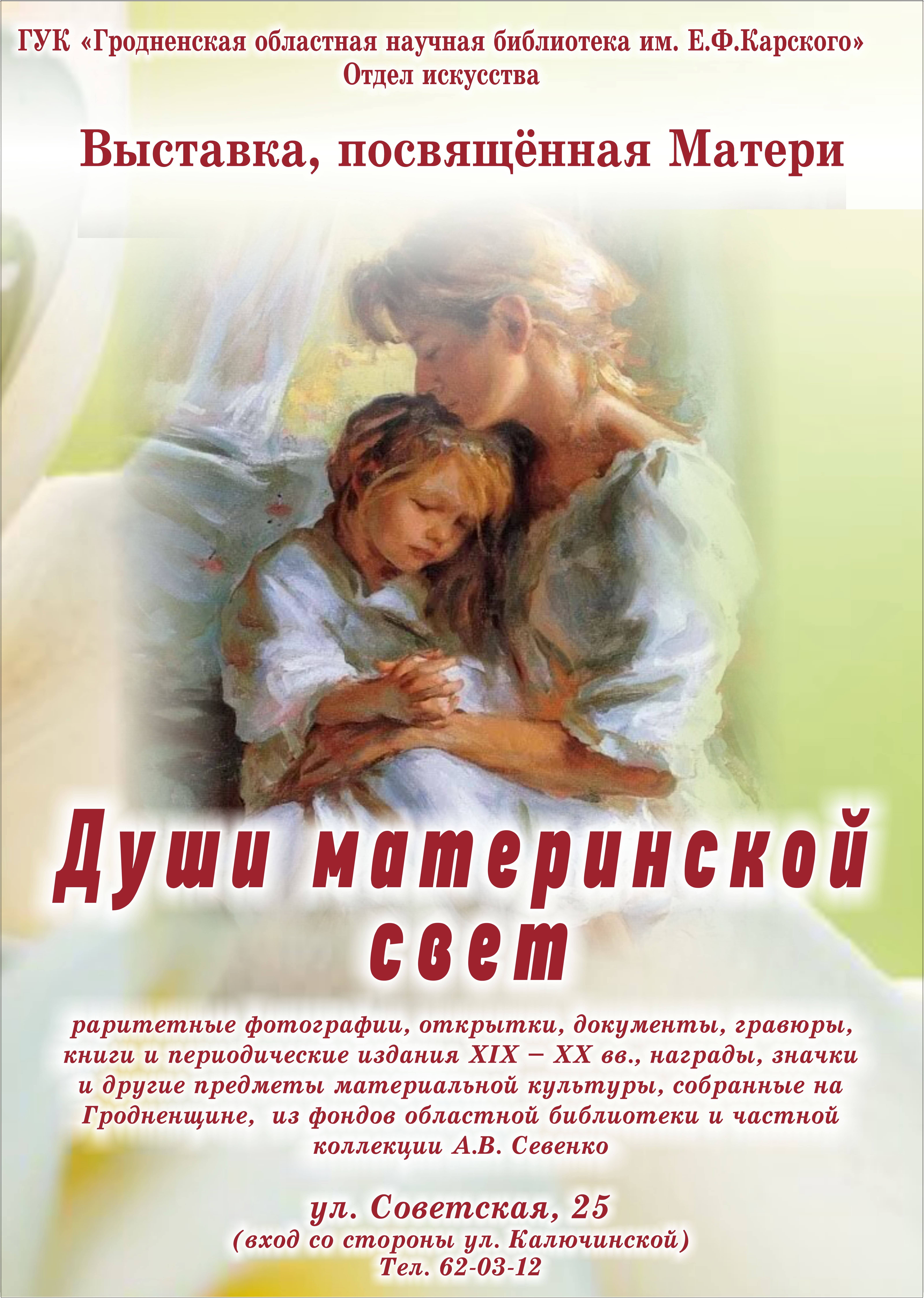 Душы мацярынскай святло Душы мацярынскай святло