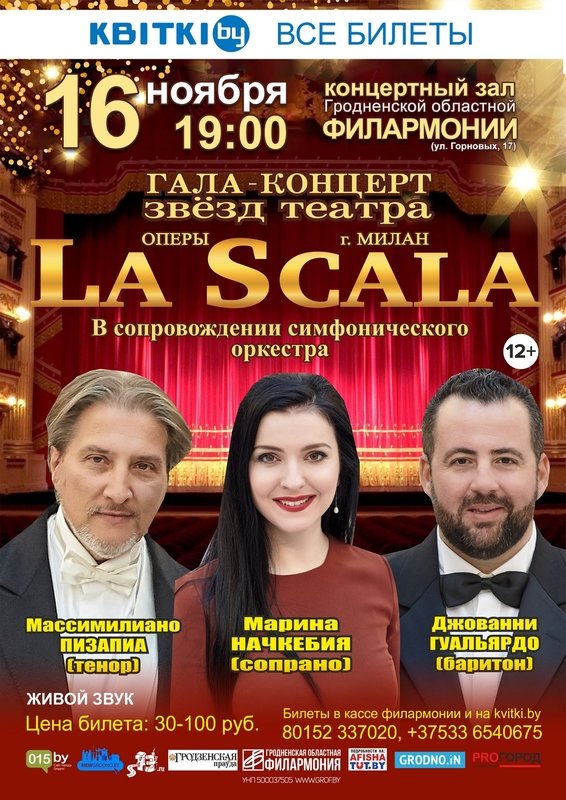 Ла скала ў гродзенскай філармоніі Ла скала ў гродзенскай філармоніі