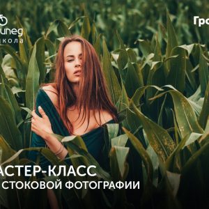 Майстар-клас па стокавай фотаграфіі Майстар-клас па стокавай фотаграфіі