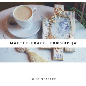 RED ART: ствараем мастацкую ключніцу RED ART: ствараем мастацкую ключніцу