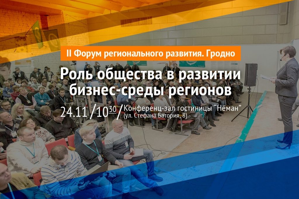 Гродзенцаў запрашаюць на другі форум рэгіянальнага развіцця Гродзенцаў запрашаюць на другі форум рэгіянальнага развіцця