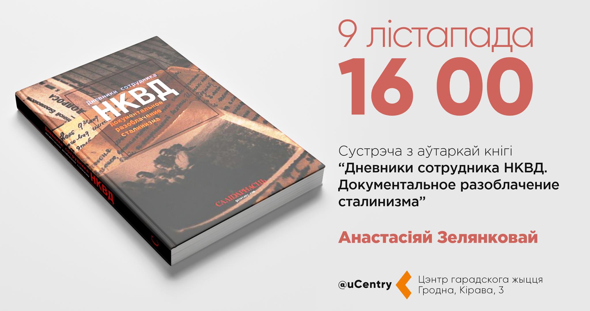 Прэзентацыя дзённікаў супрацоўніка НКВД Прэзентацыя дзённікаў супрацоўніка НКВД
