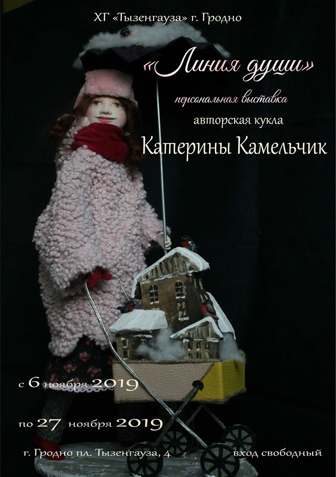 Выстава аўтарских лялек "Лінія душы" Выстава аўтарских лялек "Лінія душы"